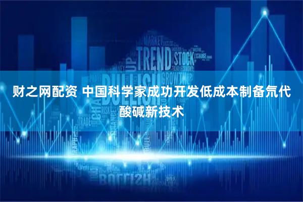 财之网配资 中国科学家成功开发低成本制备氘代酸碱新技术